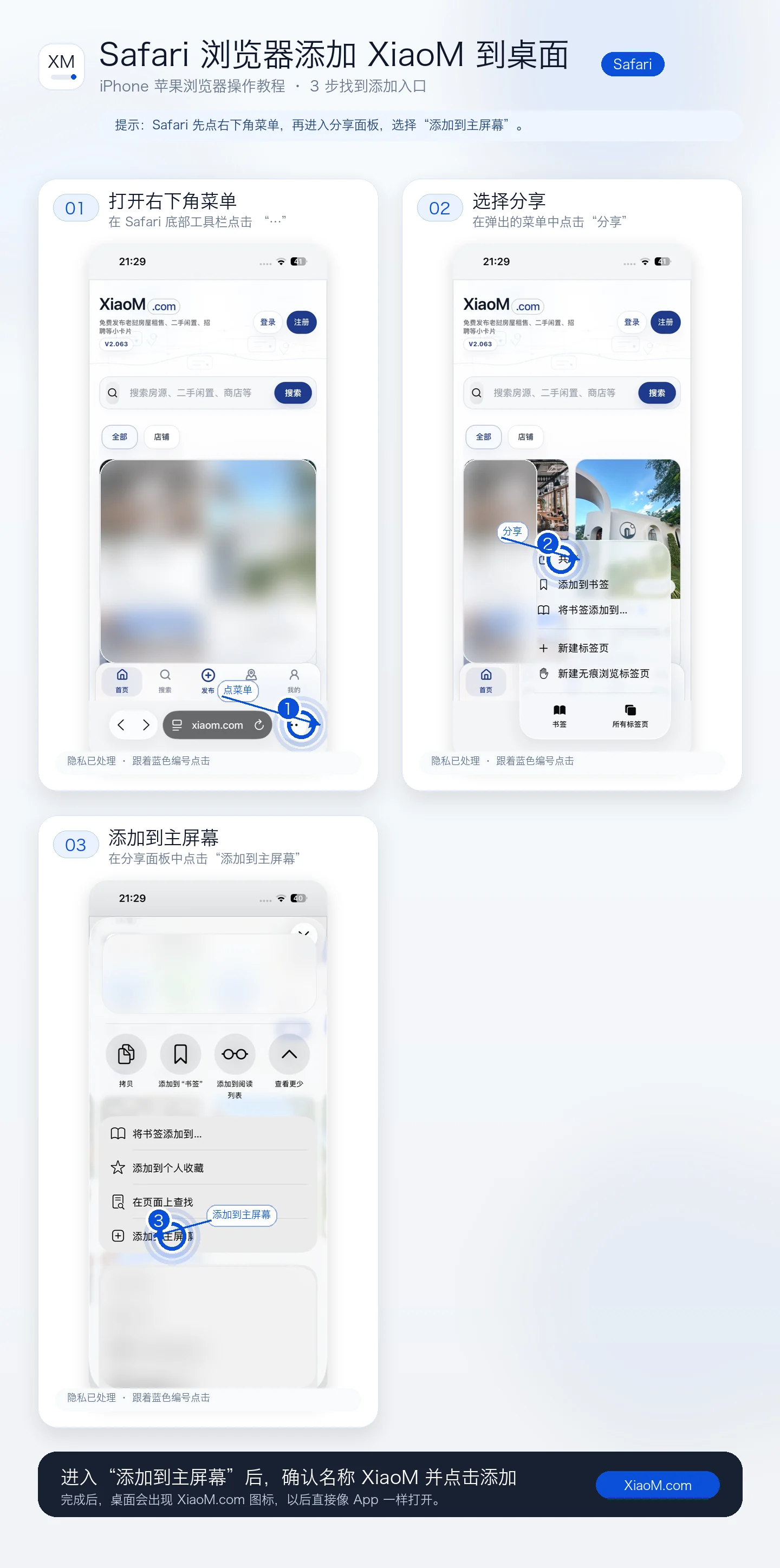 使用 Safari 浏览器把 XiaoM.com 添加到手机桌面的步骤